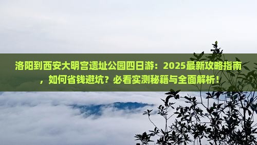 洛阳到西安大明宫国家遗址公园四日游