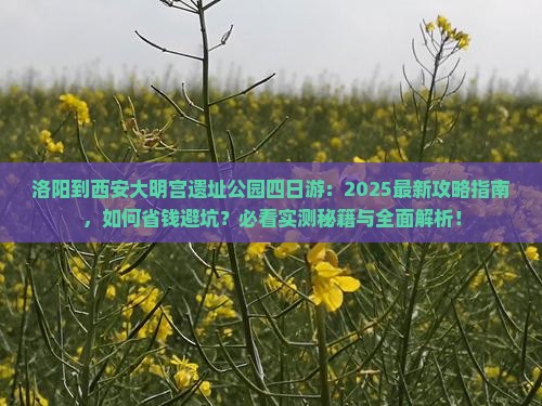 洛阳到西安大明宫国家遗址公园四日游