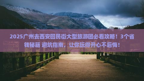 广州去西安回民街大型旅游团