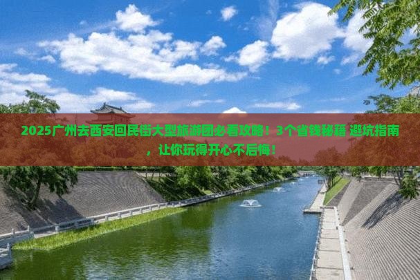 广州去西安回民街大型旅游团