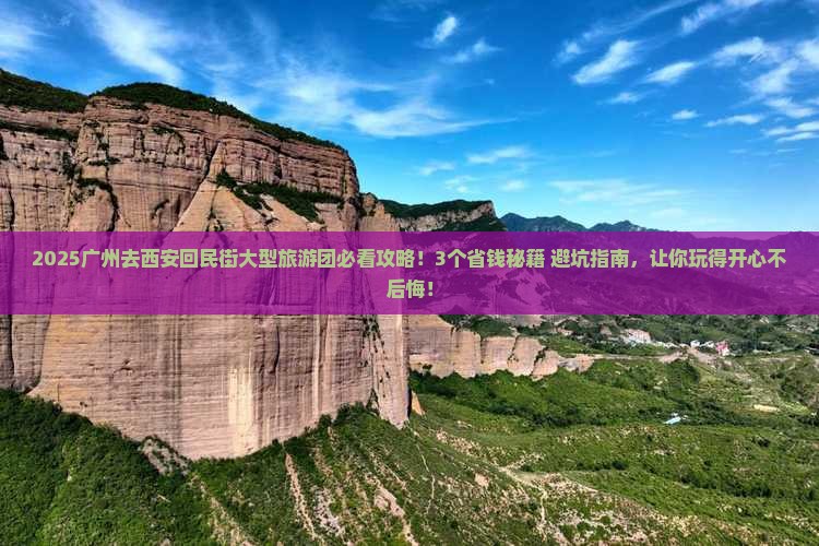 广州去西安回民街大型旅游团