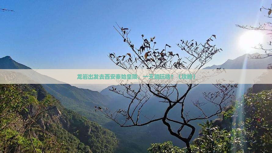 龙岩去西安秦始皇帝陵博物院一日游