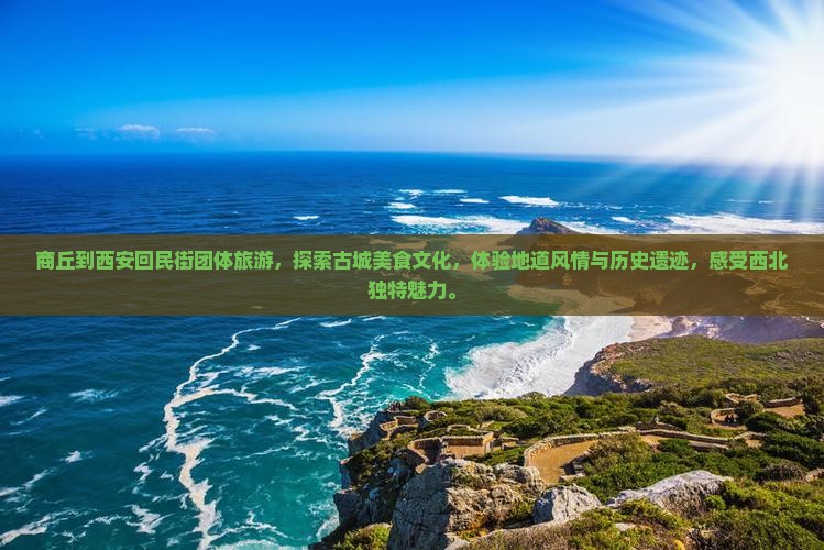 商丘到西安回民街团体旅游