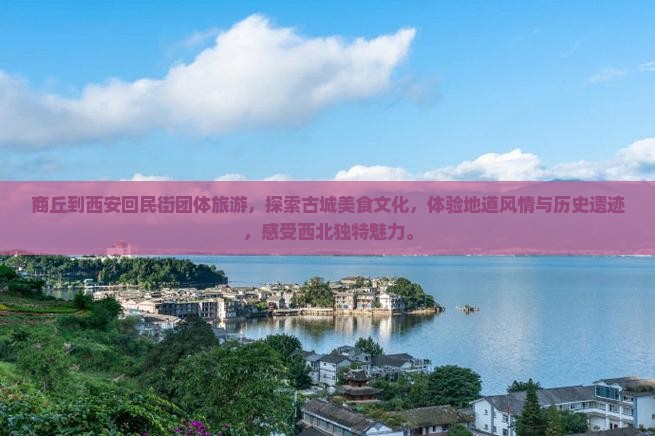 商丘到西安回民街团体旅游