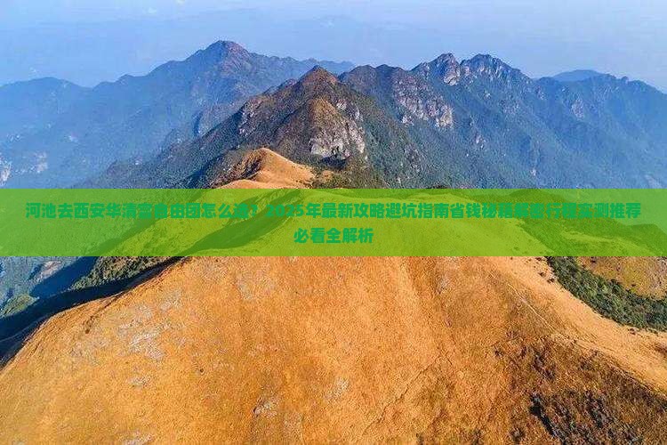 河池去西安华清宫自由团