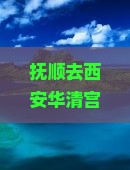 抚顺去西安华清宫必去地