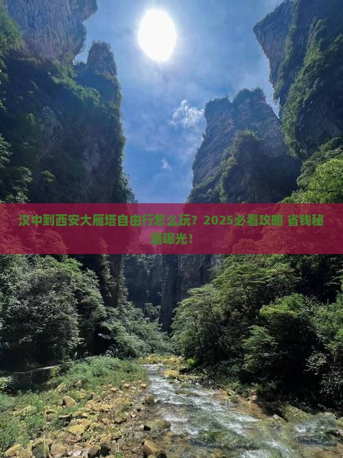 汉中到西安大雁塔自由行