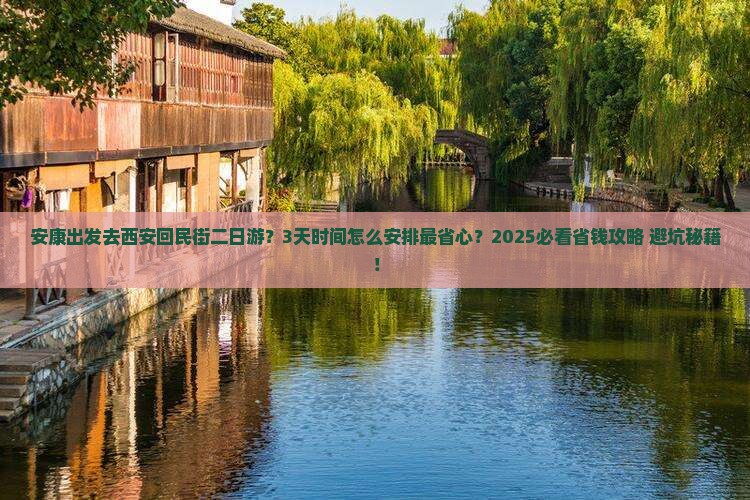 安康到西安回民街二日游