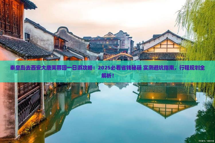 秦皇岛去西安大唐芙蓉园一日游