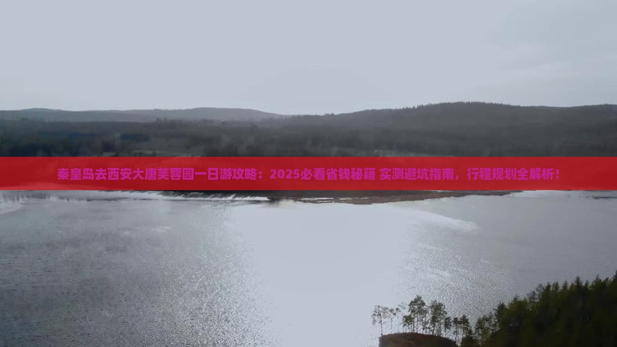 秦皇岛去西安大唐芙蓉园一日游