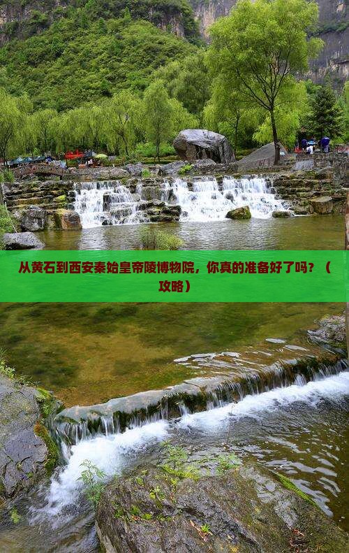 黄石到西安秦始皇帝陵博物院旅游