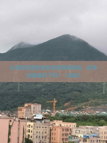 黄石到西安秦始皇帝陵博物院旅游