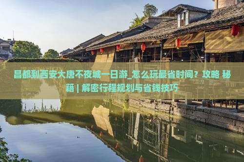 昌都到西安大唐不夜城一日游