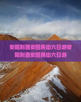 安阳到西安回民街六日游