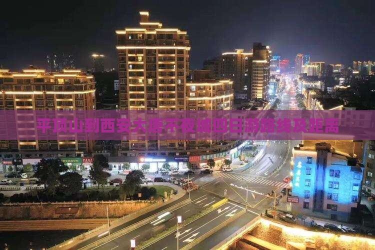 平顶山到西安大唐不夜城四日游