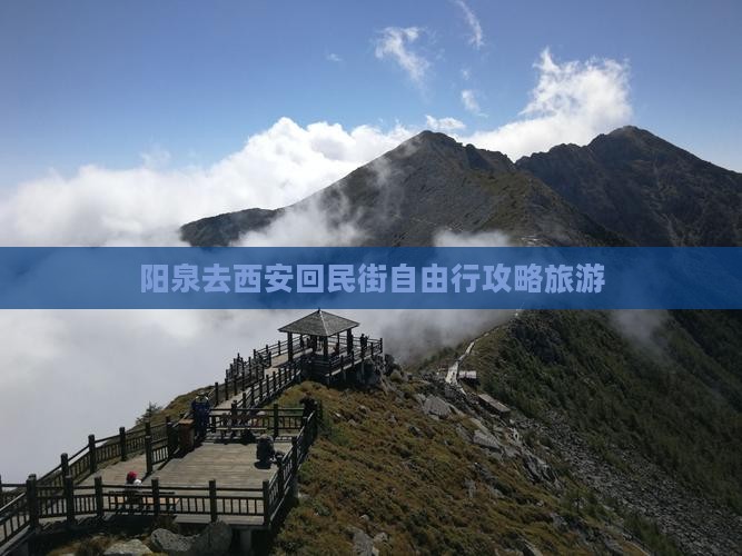 阳泉去西安回民街自由行