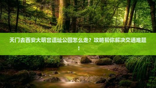 天门去西安大明宫国家遗址公园攻略