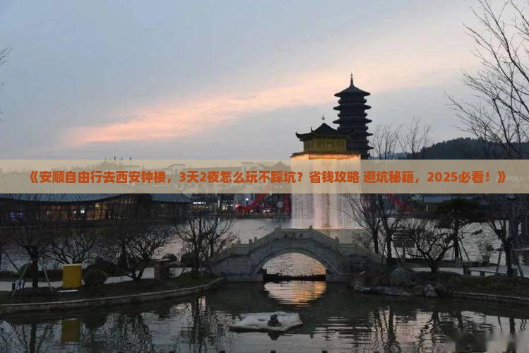 安顺到西安钟楼自由行