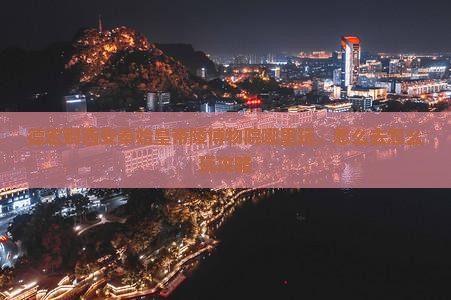 德宏到西安秦始皇帝陵博物院哪里玩