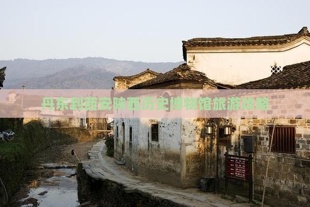 丹东到西安陕西历史博物馆个人游
