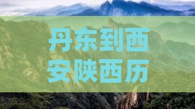 丹东到西安陕西历史博物馆个人游