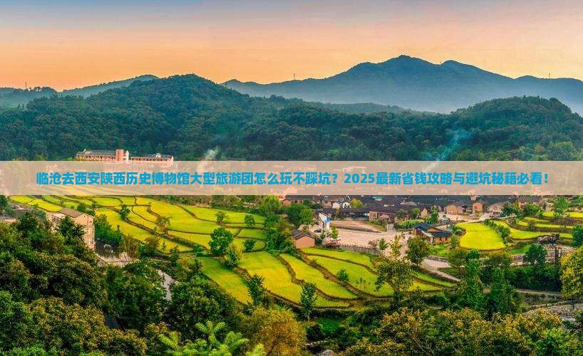临沧去西安陕西历史博物馆大型旅游团