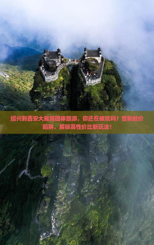 绍兴到西安大雁塔团体旅游