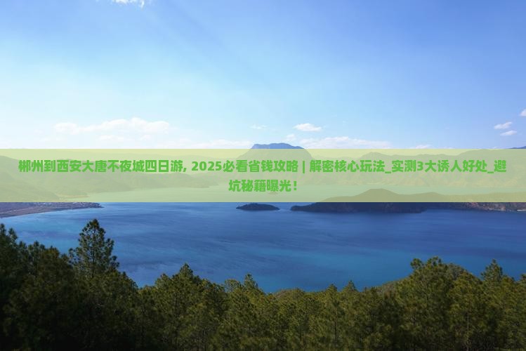 郴州到西安大唐不夜城四日游