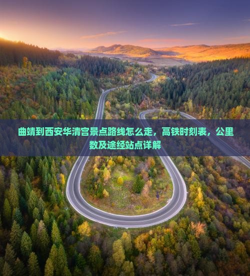 曲靖到西安华清宫景点