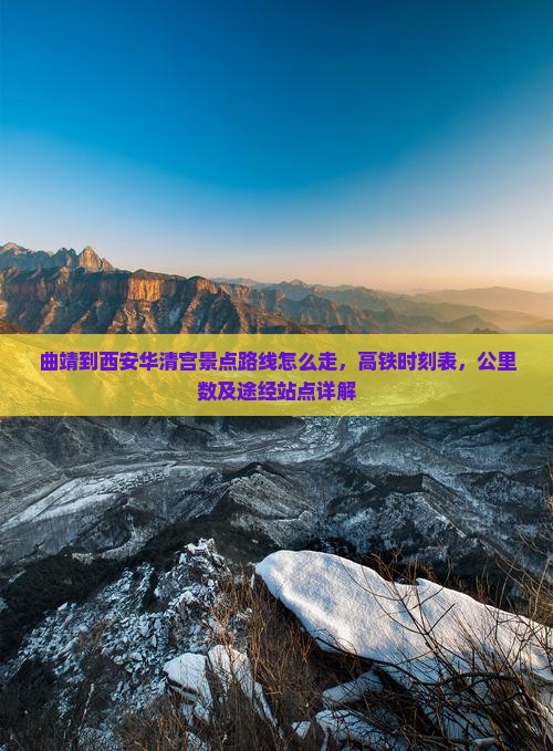 曲靖到西安华清宫景点