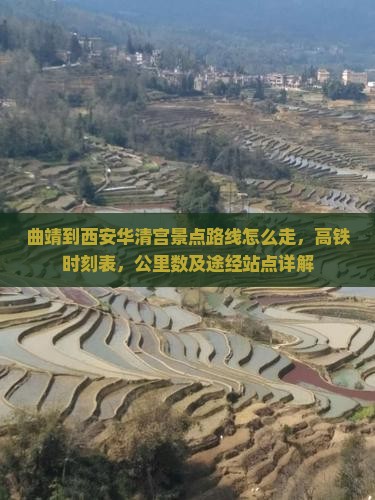 曲靖到西安华清宫景点