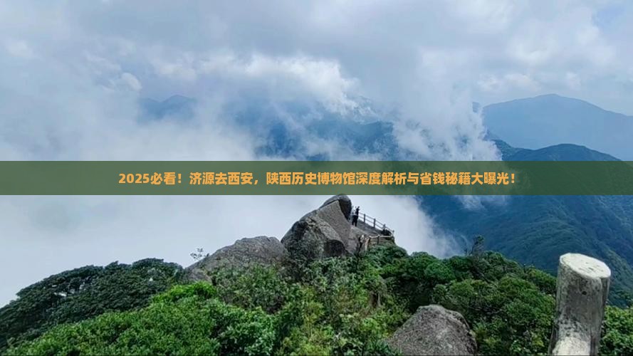 济源去西安陕西历史博物馆攻略