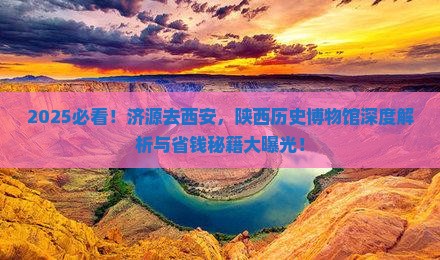 济源去西安陕西历史博物馆攻略