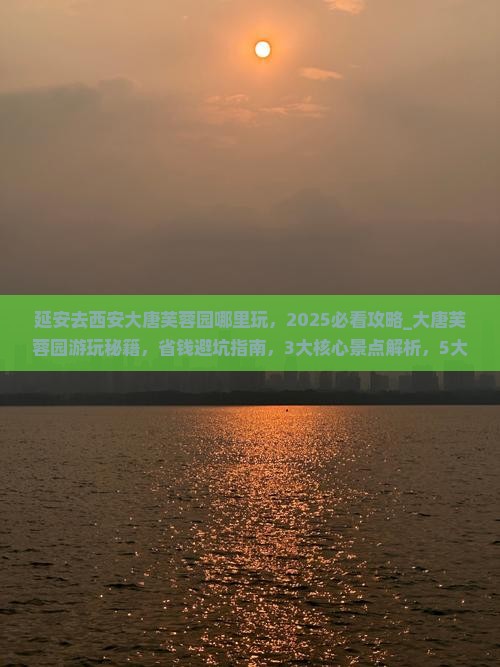 延安去西安大唐芙蓉园哪里玩