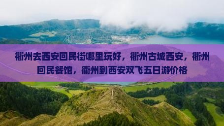 衢州去西安回民街哪里玩