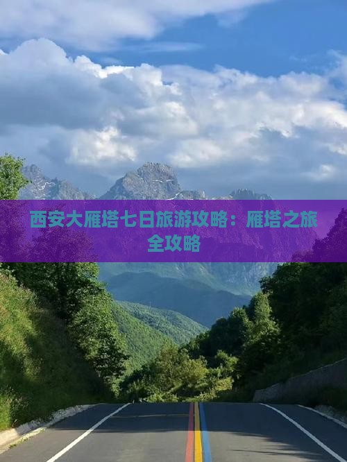 春天去西安大雁塔七日游