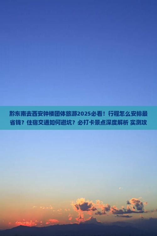 黔东南去西安钟楼团体旅游