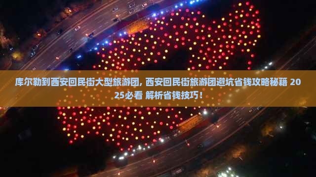 库尔勒到西安回民街大型旅游团