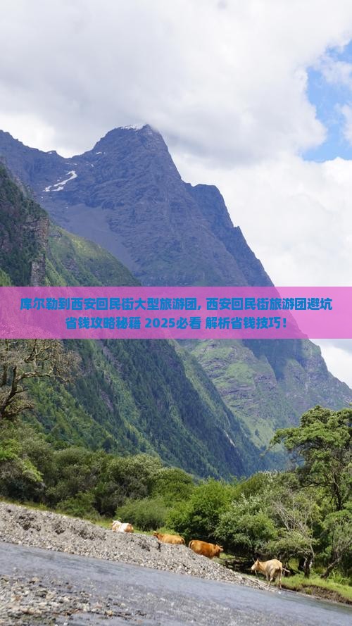 库尔勒到西安回民街大型旅游团