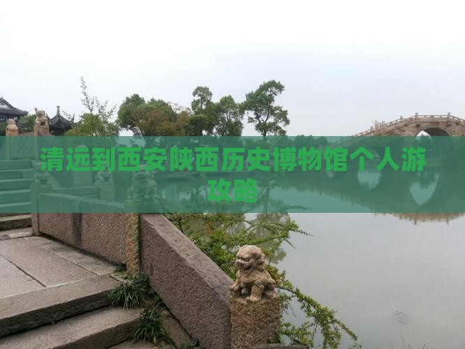 清远到西安陕西历史博物馆个人游