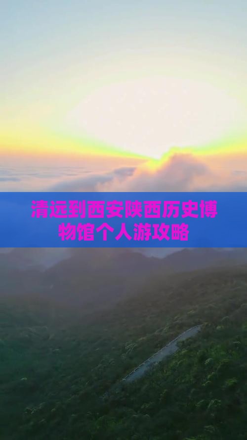 清远到西安陕西历史博物馆个人游