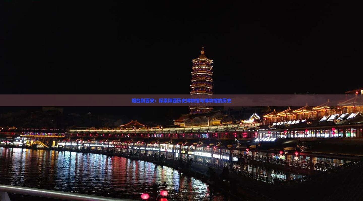 烟台到西安陕西历史博物馆自由行