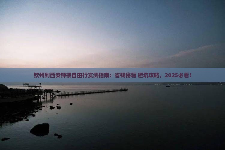 钦州到西安钟楼自由行
