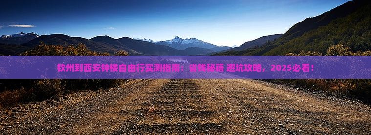 钦州到西安钟楼自由行