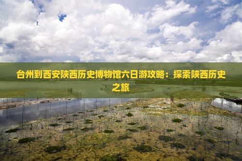 台州到西安陕西历史博物馆六日游