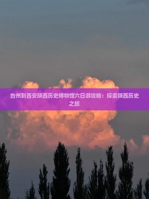 台州到西安陕西历史博物馆六日游