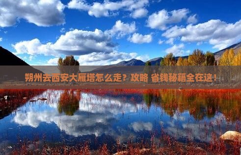 朔州去西安大雁塔景点