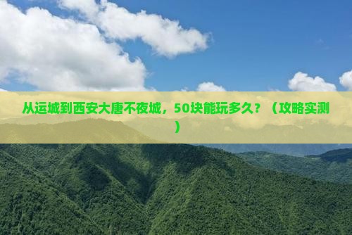 运城去西安大唐不夜城门票