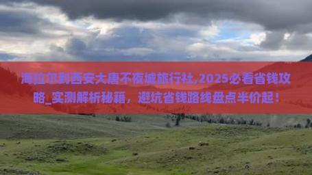 海拉尔到西安大唐不夜城旅行社