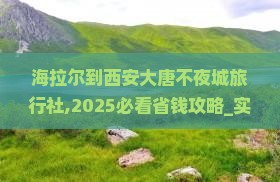 海拉尔到西安大唐不夜城旅行社